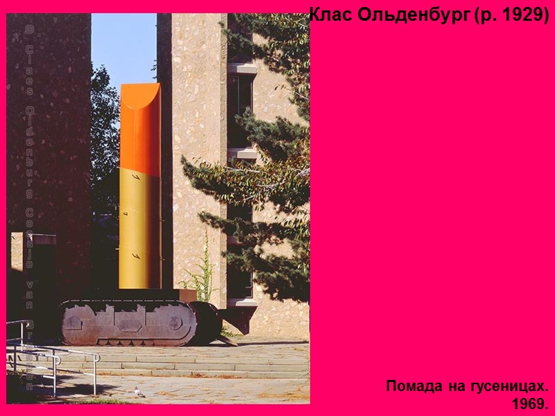 Клас Ольденбург (р. 1929)  Помада на гусеницах. 1969.